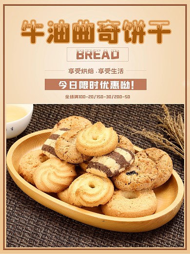 曲奇饼干商业海报零食曲奇美食