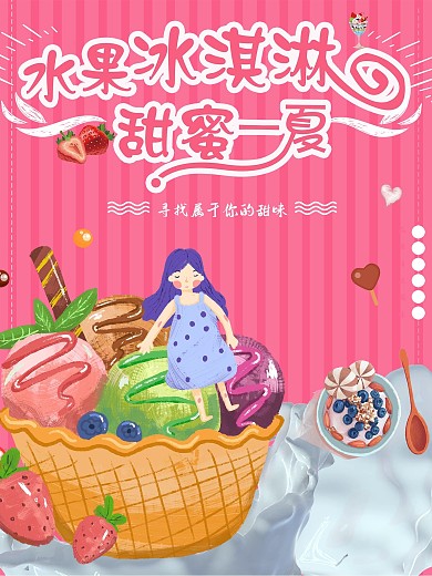 水果冰淇淋甜蜜一夏粉色创意促销美食海报