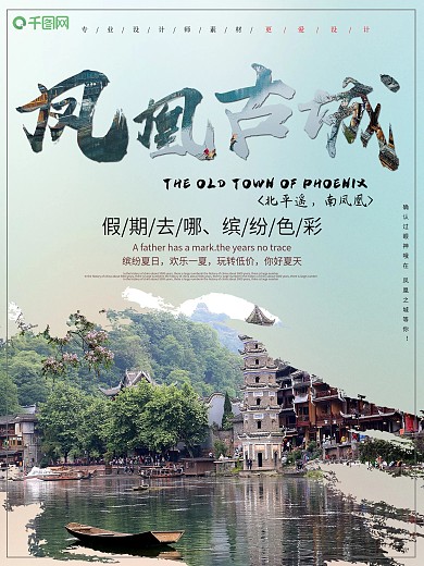 小清新创新凤凰古城旅游海报