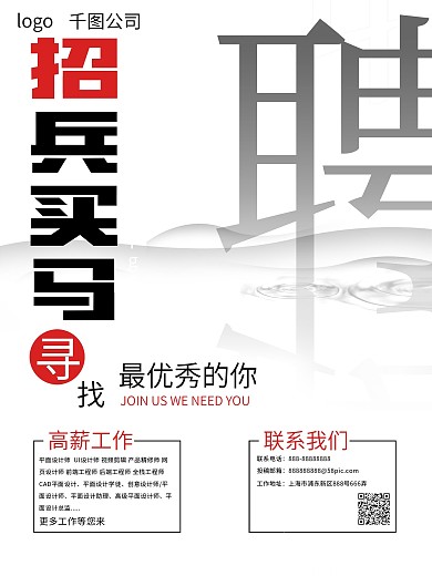 原创简约招兵买马招聘海报