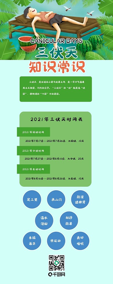 三伏天常识防暑干货信息长图