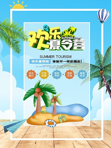 欢乐夏令营旅游海报