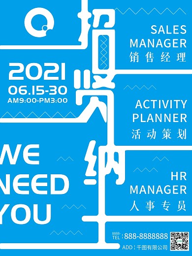 蓝色简约招贤纳士招聘海报