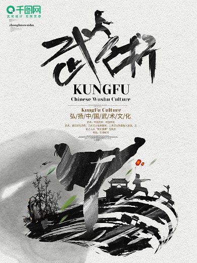 中国风水墨武术功夫创意宣传海报
