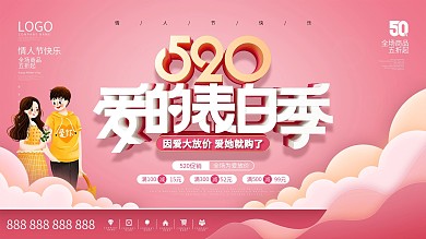 简约风520情人节商场促销节日宣传展板