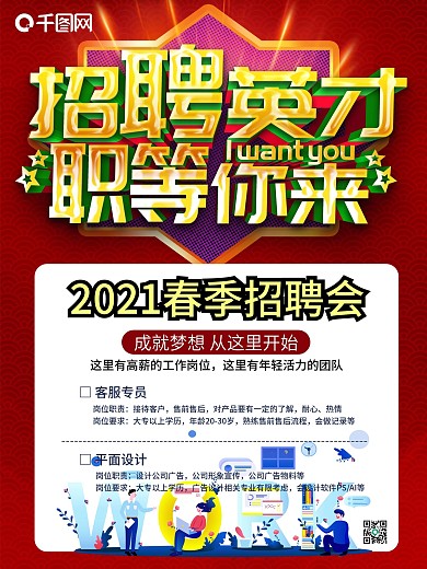 红色简约大气招聘海报