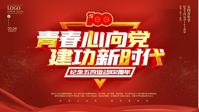 红色大气五四青年节活动背景宣传展板