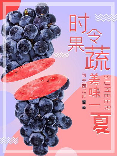 时令果蔬美味一夏