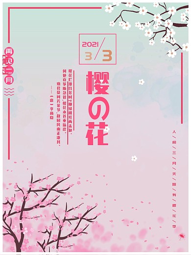 三月你好樱花季主题