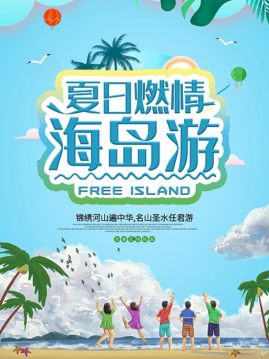 简约海岛旅行宣传海报