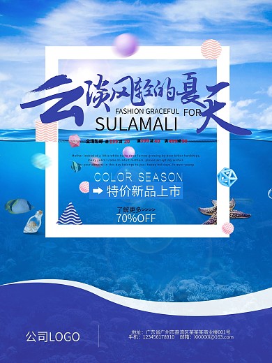 云淡风轻的夏天夏季新品上市促销商场海报