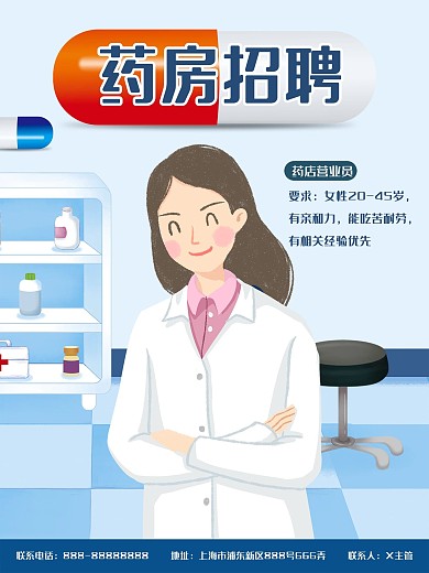 简约卡通药房招聘海报