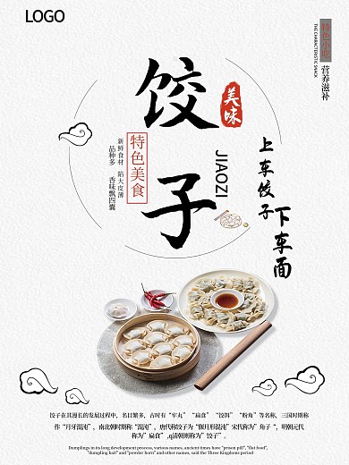 简约风格饺子海报