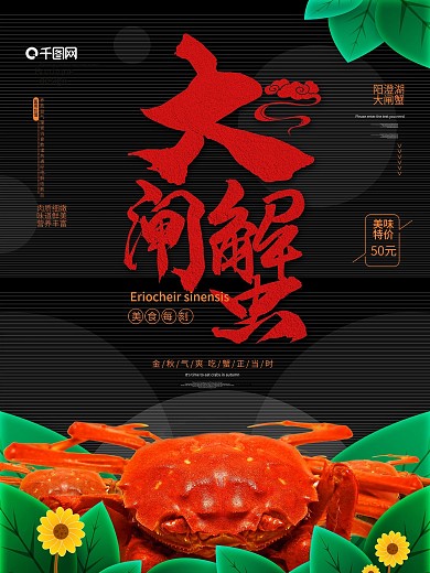 黑色卡通大闸蟹美食海报