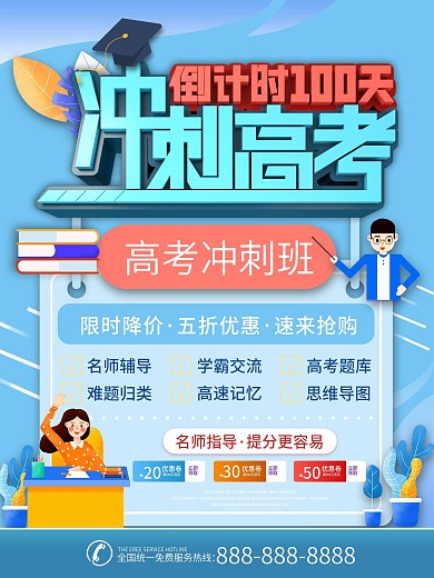原创校园风高考冲刺辅导班招生海报