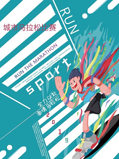 马拉松比赛运动健身海报