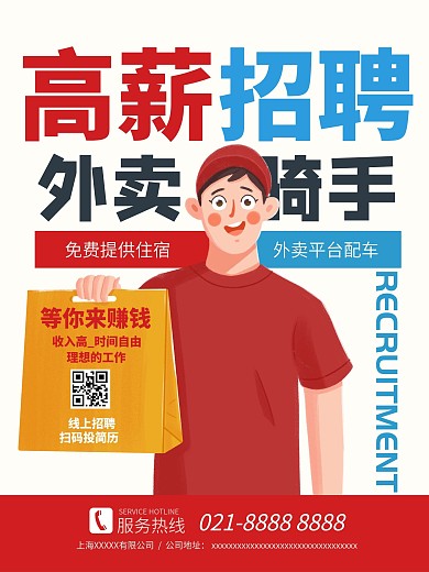 高薪招聘外卖员骑手快递员海报