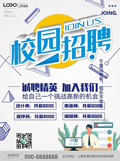 创意校园招聘海报设计