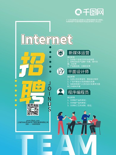 互联网行业招聘海报