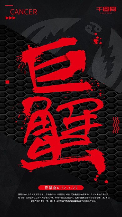 黑色巨蟹座星座手机海报