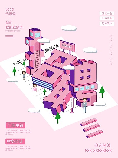 原创2.5D招聘海报