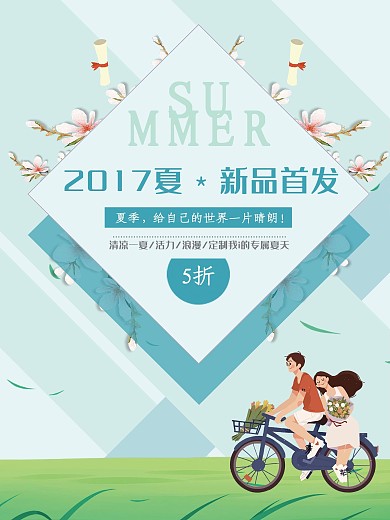 夏季新品上市