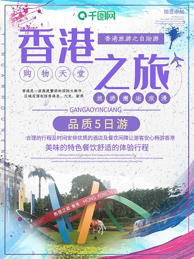 梦幻香港旅游宣传海报