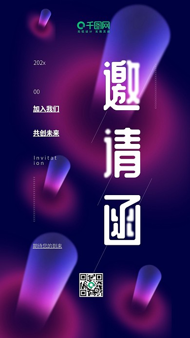渐变创意企业邀请函手机海报