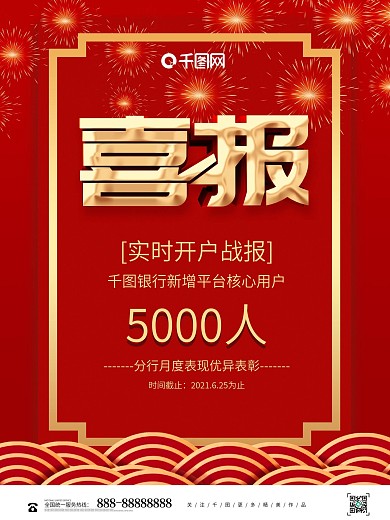 银行开户报喜报表彰海报