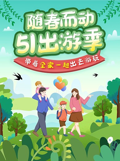 51五一出游季全家一起旅游春天踏青海报