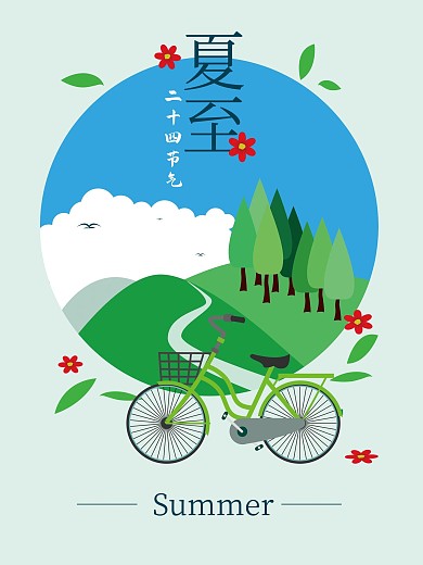 夏至节气海报、二十四节气、夏天