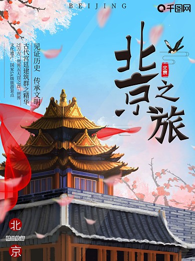 北京旅行故宫优惠春天首都清新海报