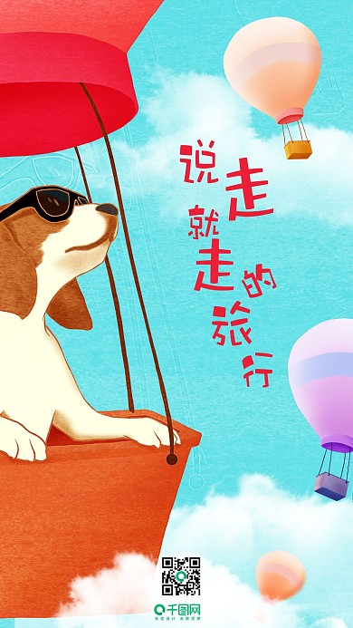 说走就走的旅行原创插画手机用图