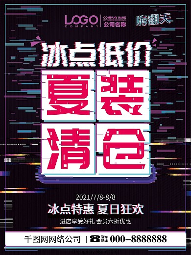 抖音故障风夏装清仓夏季促销海报