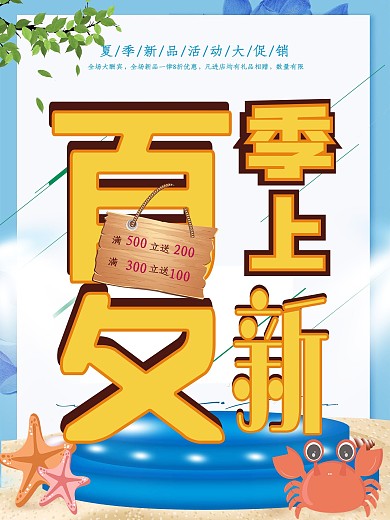 夏季上新促销海报
