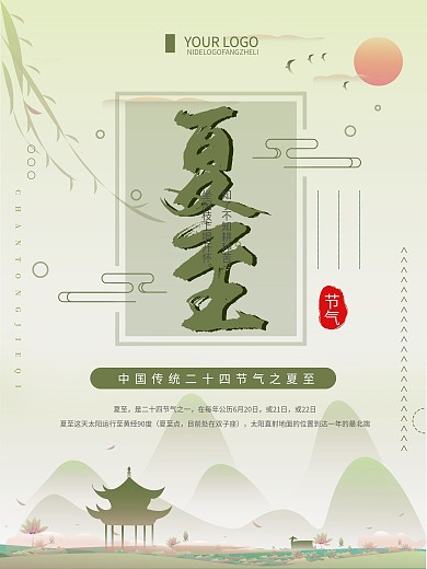 清新简约传统节气夏至宣传海报