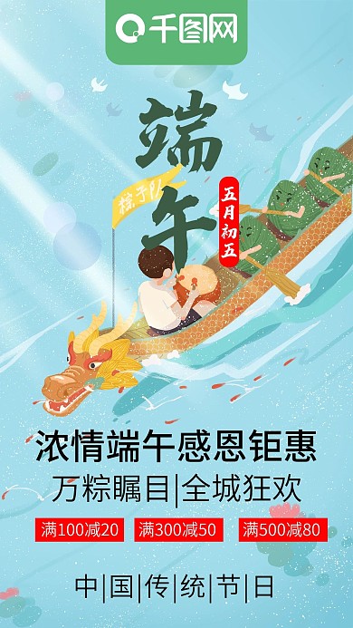 端午节浓情端午感恩钜惠手机海报