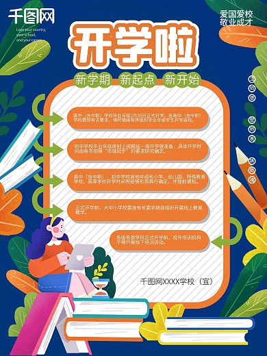 手绘风开学通知海报
