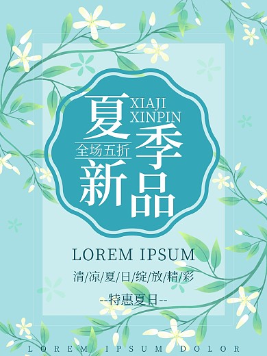 原创夏季新品上新海报