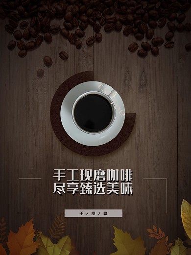 枫叶手工现磨咖啡海报