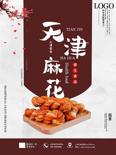 简约大气天津麻花美食海报