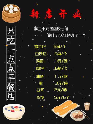 早餐店价格新店开业