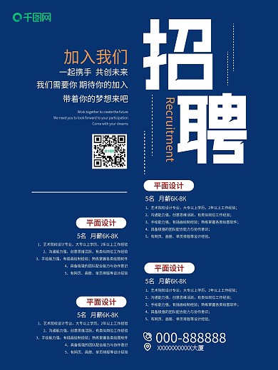 有梦想你就来招聘海报