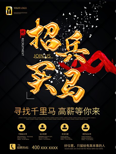 黑金风招兵买马招聘海报