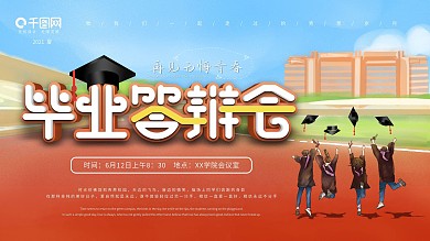 校园风毕业答辩会展板