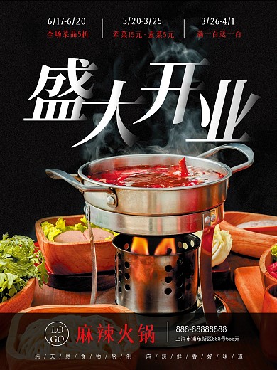 麻辣火锅盛大开业海报