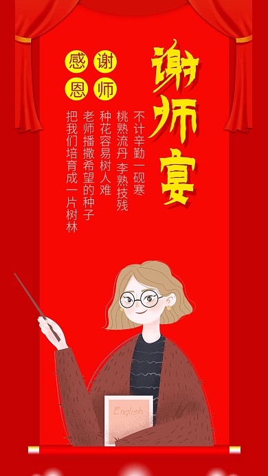 谢师宴金榜题名感谢恩师喜庆背景手机海报