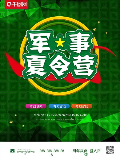 军事夏令营小清新海报
