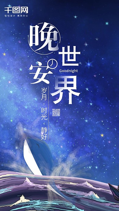 心情心语晚安世界蓝色星空鲸鱼手机海报配图