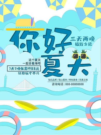 你好夏天旅游创意海报